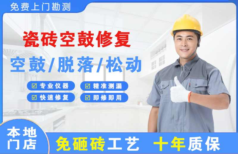 武宁瓷砖空鼓修复
